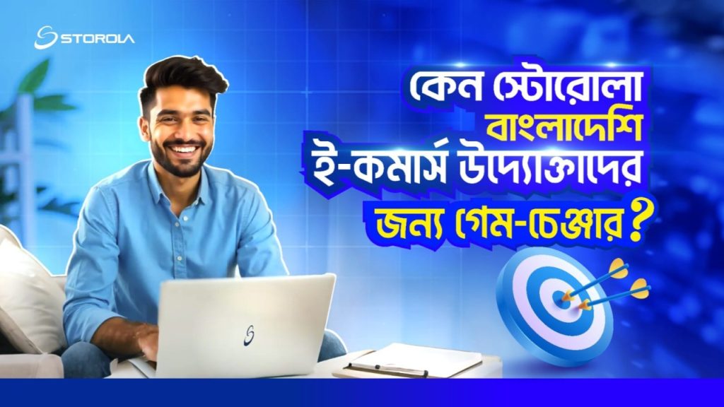কেন Storola বাংলাদেশি ই-কমার্স উদ্যোক্তাদের জন্য গেম-চেঞ্জার? 🚀